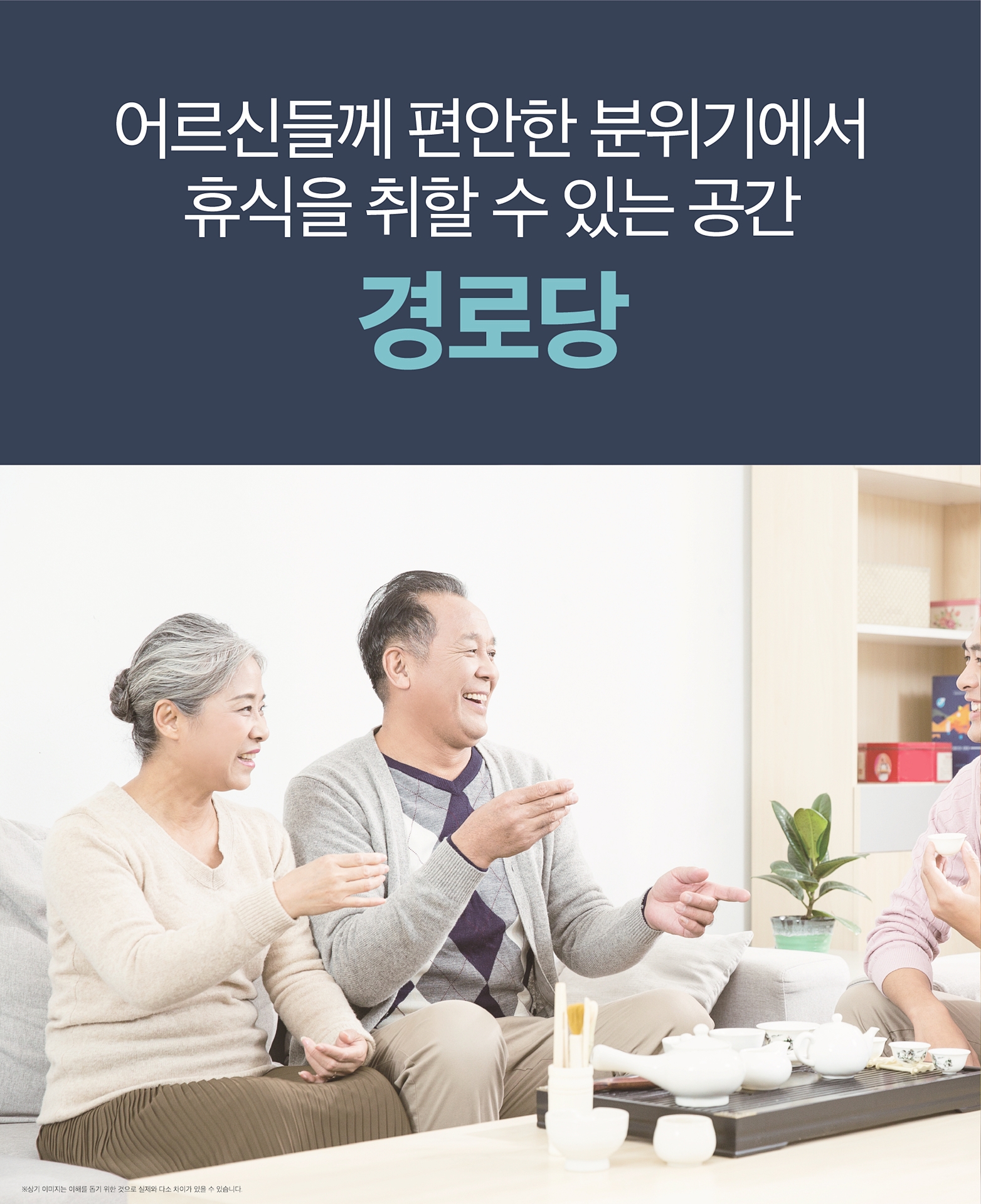 커뮤니티시설 내 경로당
