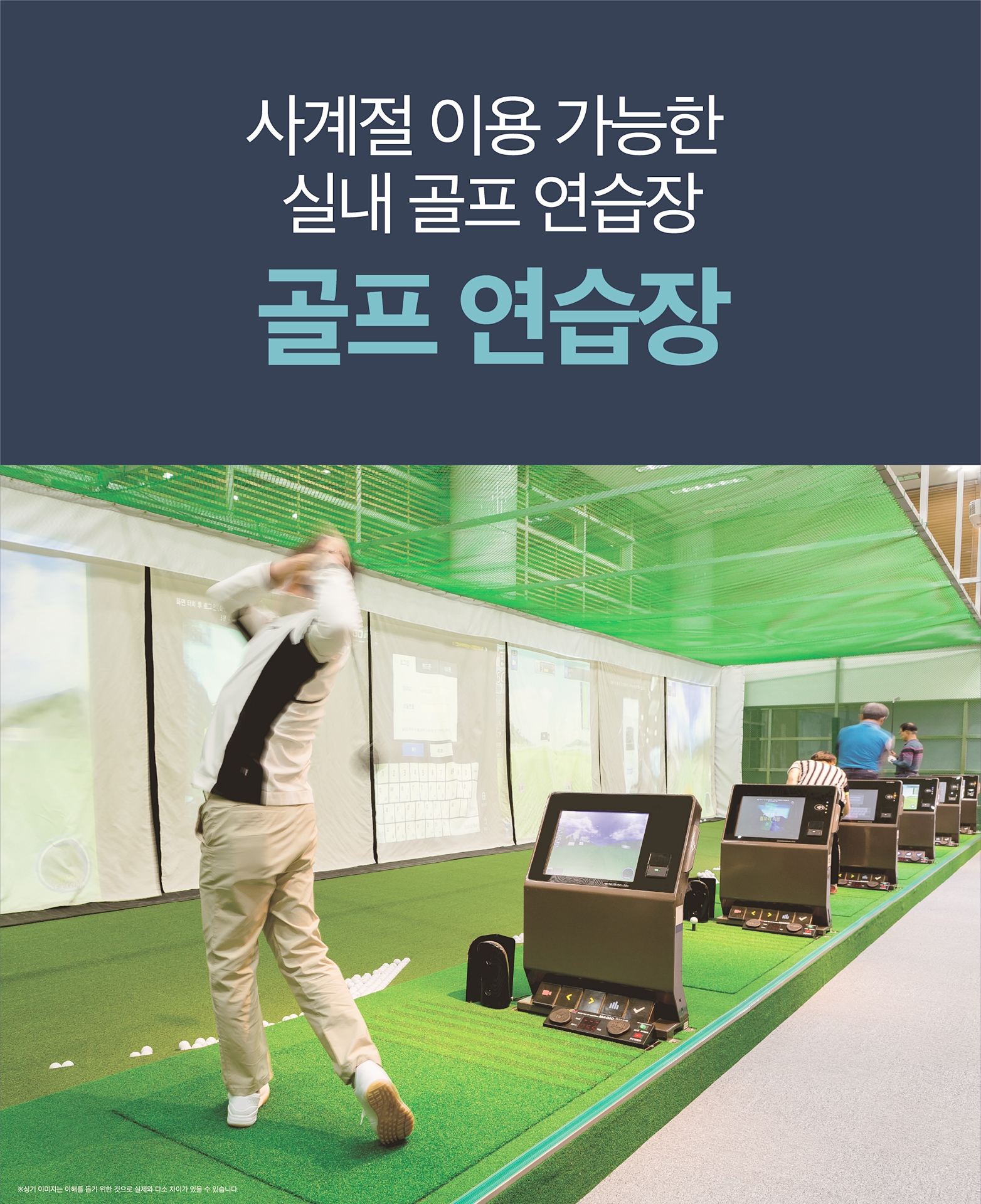 커뮤니티시설 내 골프연습장