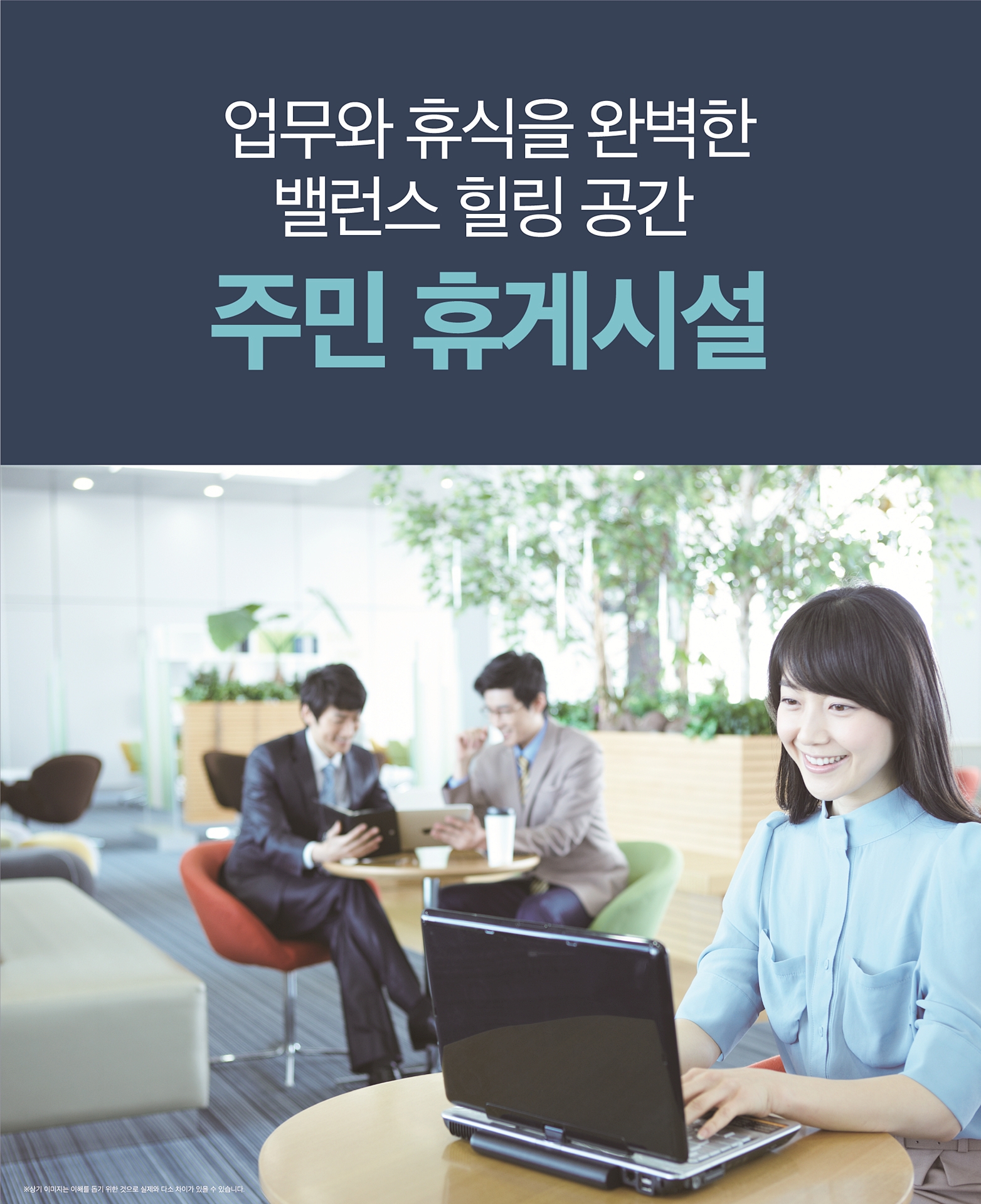 커뮤니티시설 내 주민 휴게시설