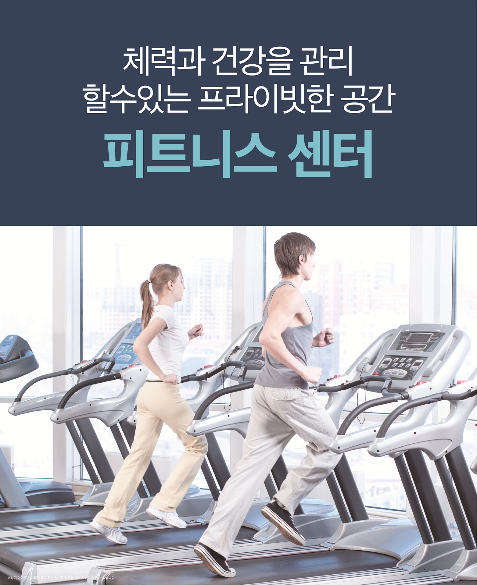 커뮤니티시설 내 피트니스 센터